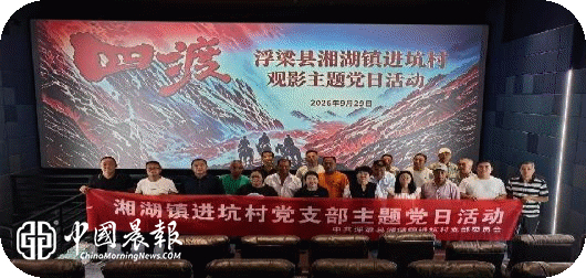 湘湖镇进坑村党支部：观《四渡》重温烽火岁月，砥砺初心走好新长征路