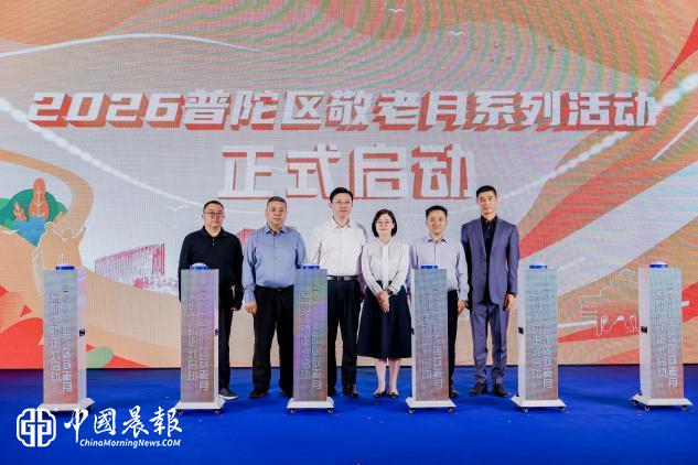 2026年普陀区敬老月主题活动精彩启幕 | 上海银行普陀支行暖心护航银发生活