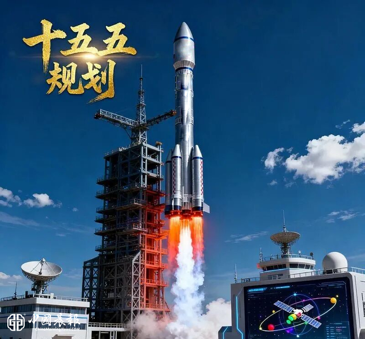 从“大国重器”到“支柱产业”：商业航天为何在"十五五"被推上国家战略前台
