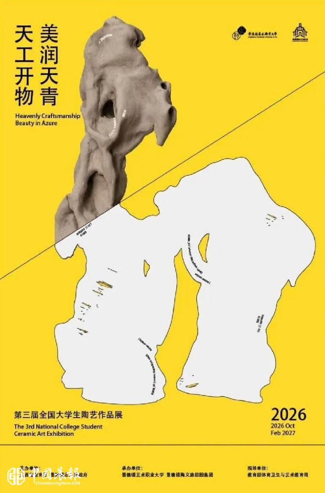 泥火赴约!第三届全国大学生陶艺作品展将于10月23日在景德镇启幕 泥火赴约!第三届全国大学生陶艺作品展将于10月23日在景德镇启幕
