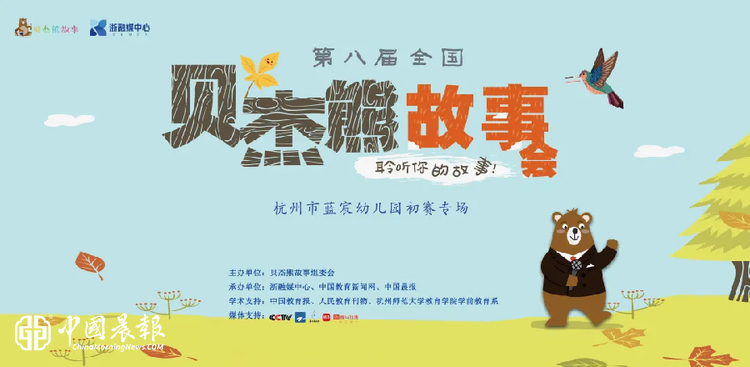 ​童声绘梦 故事飞扬  ——第八届贝杰熊故事会初赛走进杭州市蓝宸幼儿园