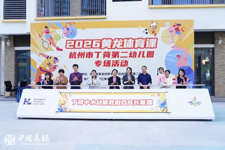 2026年黄龙体育课进校园”杭州市丁荷第二幼儿园专场 暨“体教融合”签约仪式活动新闻通稿
