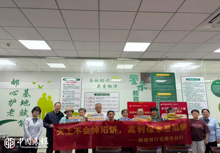 邮储银行无锡市分行依托金融教育基地开展老年客户金融知识讲座