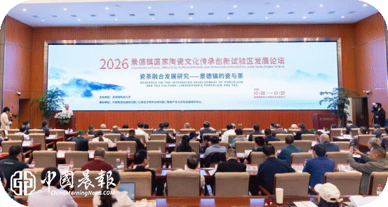 2026景德镇国家陶瓷文化传承创新试验区发展论坛在景德镇陶瓷大学举行 2026景德镇国家陶瓷文化传承创新试验区发展论坛在景德镇陶瓷大学举行