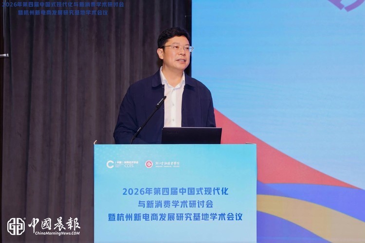 第四届中国式现代化与新消费学术研讨会暨杭州新电商发展研究基地学术会议在杭州举行