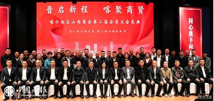 晋商汇丝路 同心启新章｜喀什地区山西商会第二届会员大会暨年度盛典圆满举行