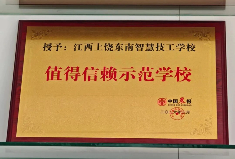<span><b>2</b> / 5</span>恪守诚信初心践行育人使命——江西上饶东南智慧技工学校再获殊荣