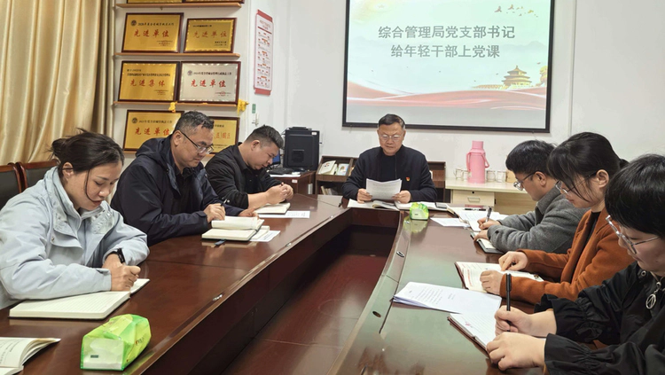 景德镇高新区综合管理局党支部书记为年轻干部上党 课