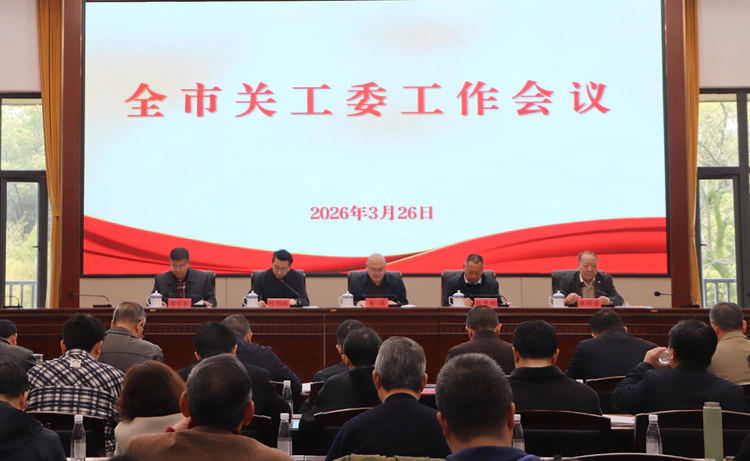 景德镇市关工委工作会议召开