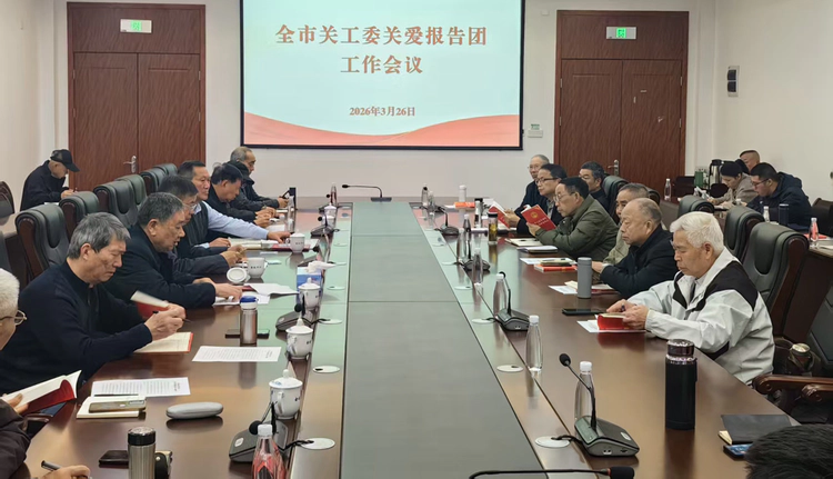 景德镇市关工委关爱报告团工作会议召开