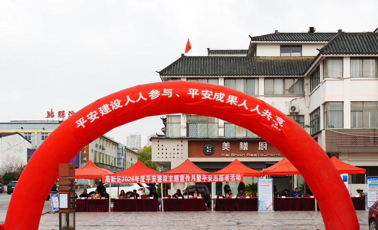 景德镇高新区开展平安建设主题集中宣传活动
