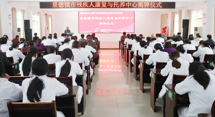 ​景德镇市残疾人康复与托养中心正式揭牌 开启残疾人群体服务专业化新征程