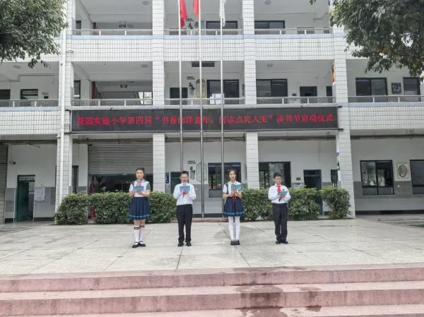 绵阳市花园实验小学第四届读书节启动仪式