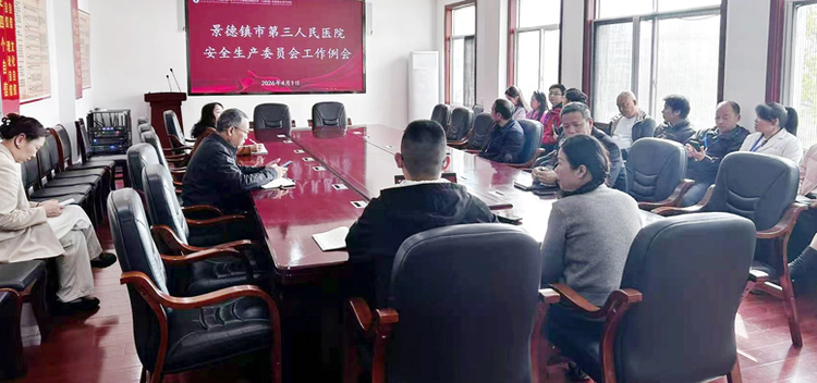 ​【紧绷安全之弦 筑牢安全防线】景德镇市第三人民医院开展清明节前安全生产大巡查