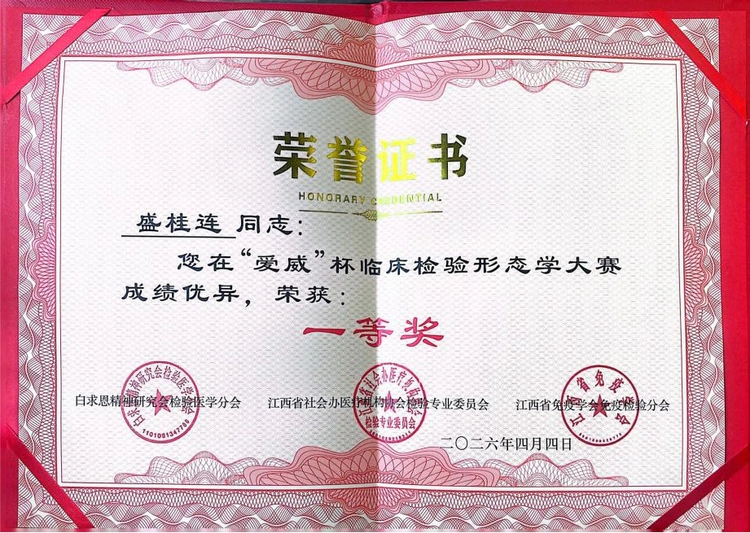【喜报】景德镇市第三人民医院检验科盛桂连同志斩获全省临床检验形态学大赛一等奖