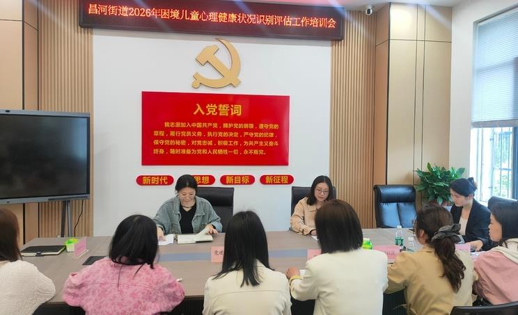 昌河街道民政办召开2026年困境儿童心理健康识别评估工作培训会
