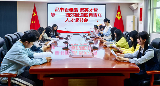 西郊街道：品书香雅韵 聚英才智慧