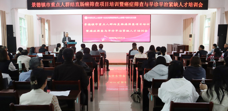 2026年度江西省肺癌、结直肠癌筛查和早期干预项目暨癌症筛查与早诊早治工作景德镇市启动会举行