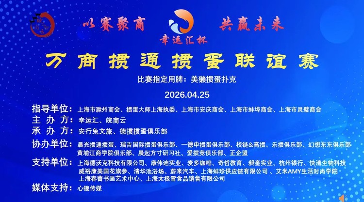 以牌会友聚商机，智趣掼蛋赢未来  2026“幸运汇杯”掼蛋联谊赛盛大举办