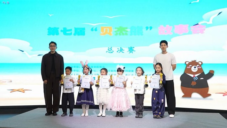 童声织梦：第七届贝杰熊故事会总决赛顺利举办