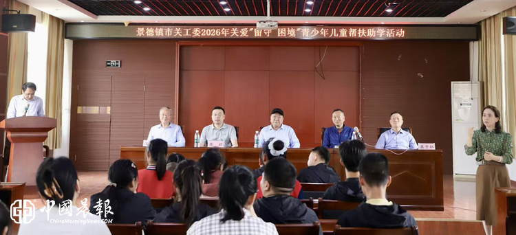 景德镇市关工委举行2026年关爱“留守 · 困境”青少年儿童帮扶助学活动