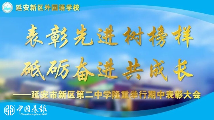 表彰先进树榜样 砥砺奋进共成长——延安新区外国语学校隆重举行期中表彰大会