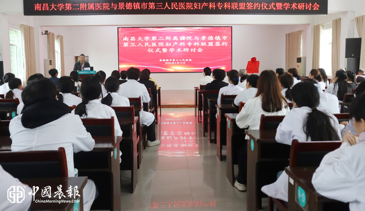 南昌大学第二附属医院与景德镇市第三人民医院妇产科专科联盟签约仪式暨学术研讨会圆满举行