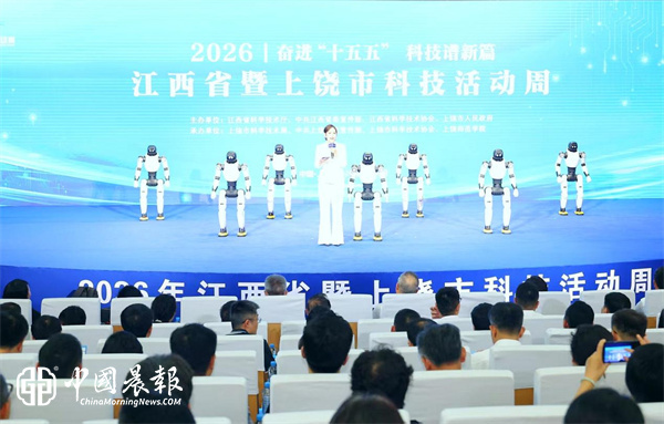 2026年江西省暨上饶市科技活动周启幕