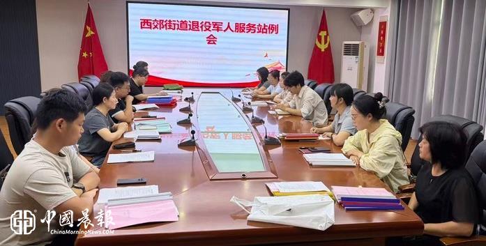 西郊街道退役军人服务站:抓实业务复盘 提升退役军人服务质效 西郊街道退役军人服务站:抓实业务复盘 提升退役军人服务质效
