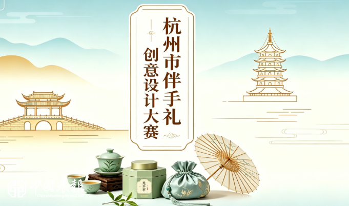 “韵味杭州·游礼相伴”  2026杭州伴手礼创意设计大赛开启征集