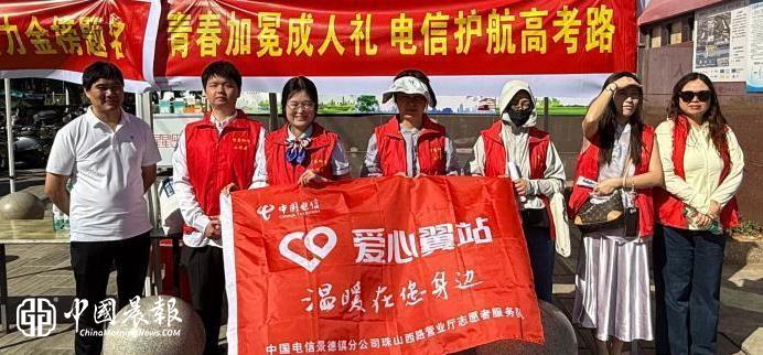 “爱心翼站”助力高考启航|景德镇电信志愿者走进昌江一中成人礼送清凉、护平安