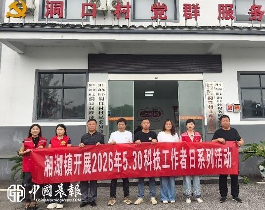 湘湖镇开展2026年“5·30”全国科技工作者日主题活动