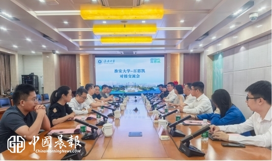 淮安大学与百思凯公司举行共建联合实验室对接交流会