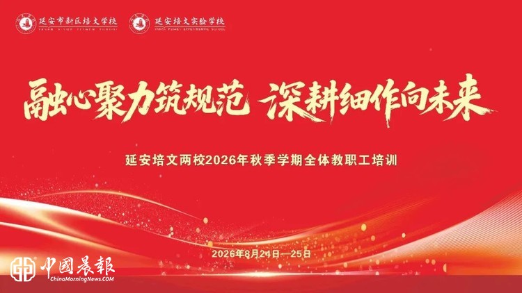 融心聚力筑规范 深耕细作向未来 ——延安培文两校2026年秋季学期全体教职工培训圆满结束！