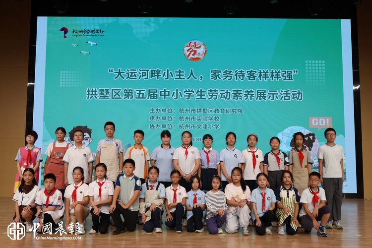 运河小当家上线！家务待客，拱墅少年“各显神通” ——拱墅区第五届学生劳动素养展示活动顺利举行