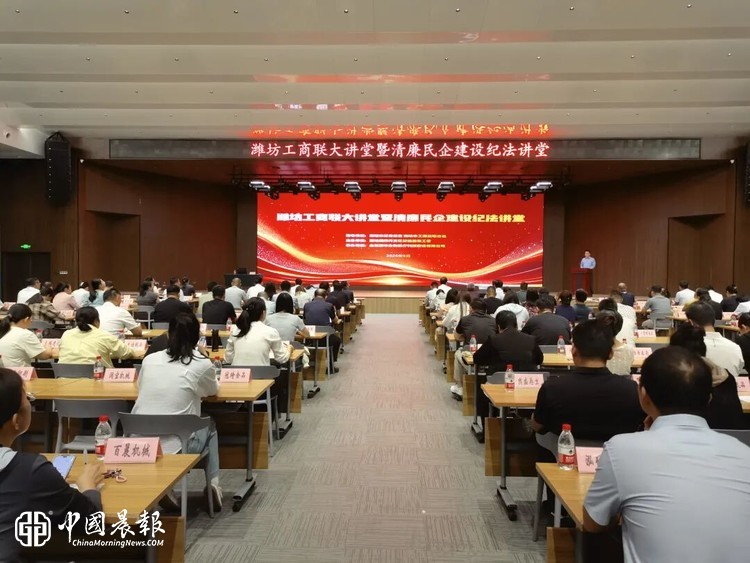 潍坊工商联大讲堂暨清廉民企建设纪法讲堂举办