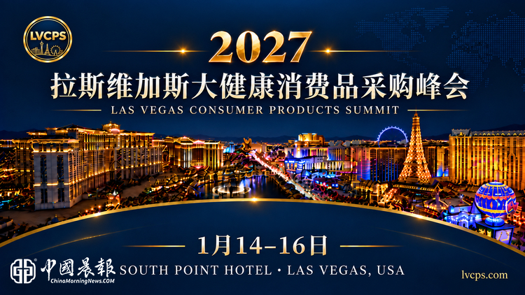 全球健康消费新机遇：2027 拉斯维加斯大健康消费品采购峰会正式启动