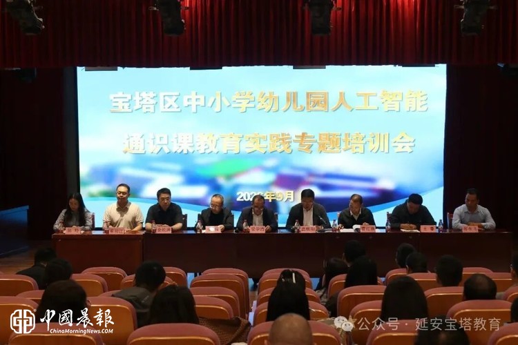 智启新程  数育未来——宝塔区成功举办中小学（幼儿园）人工智能通识课教育实践专题培训会